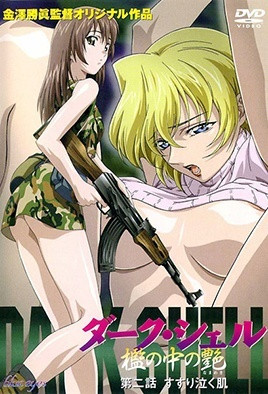 DARK SHELL 監中之艷 2 
